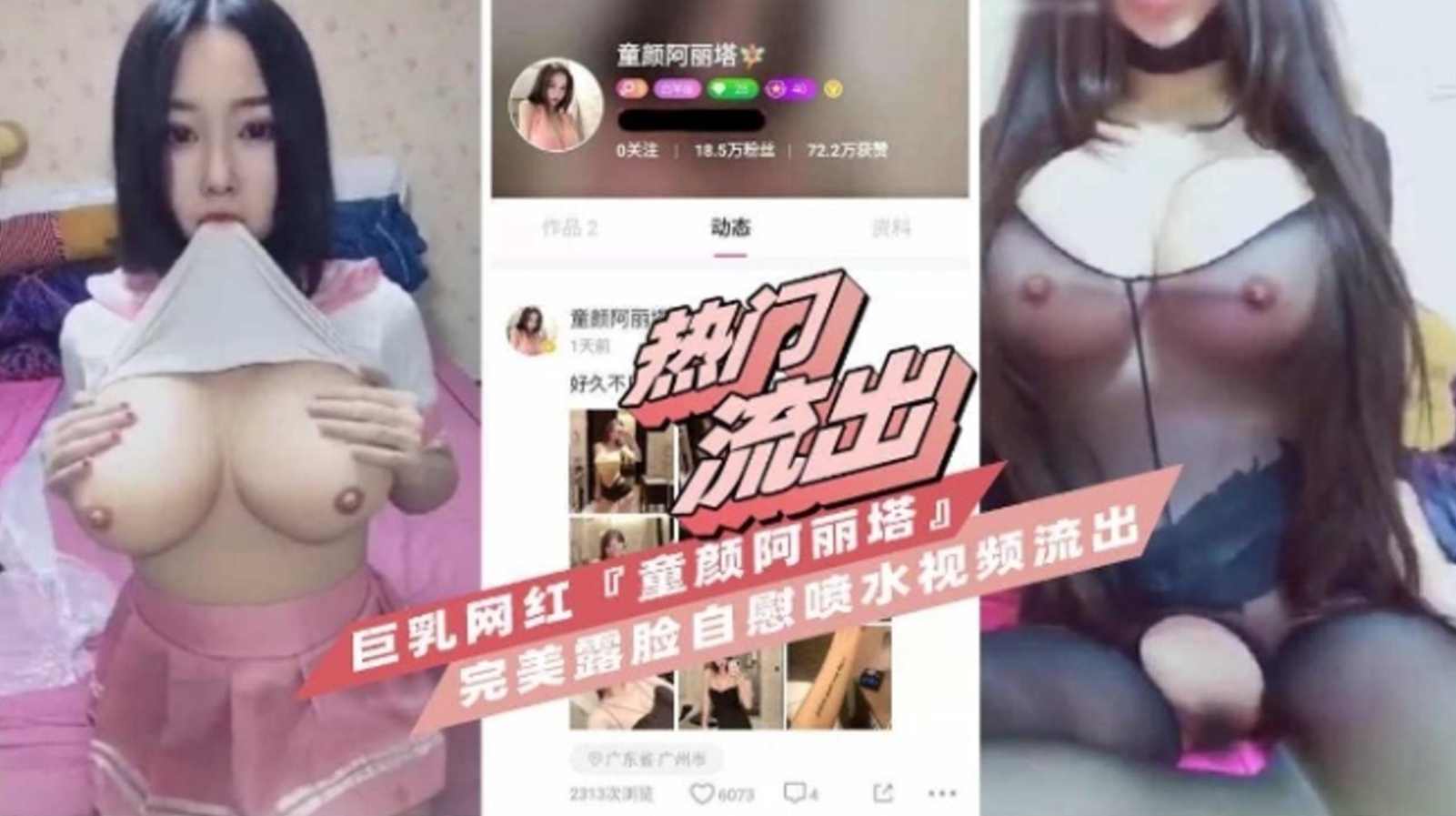 【热门流出】巨乳网红童颜巨乳阿丽塔 完美露脸自慰流出封面图