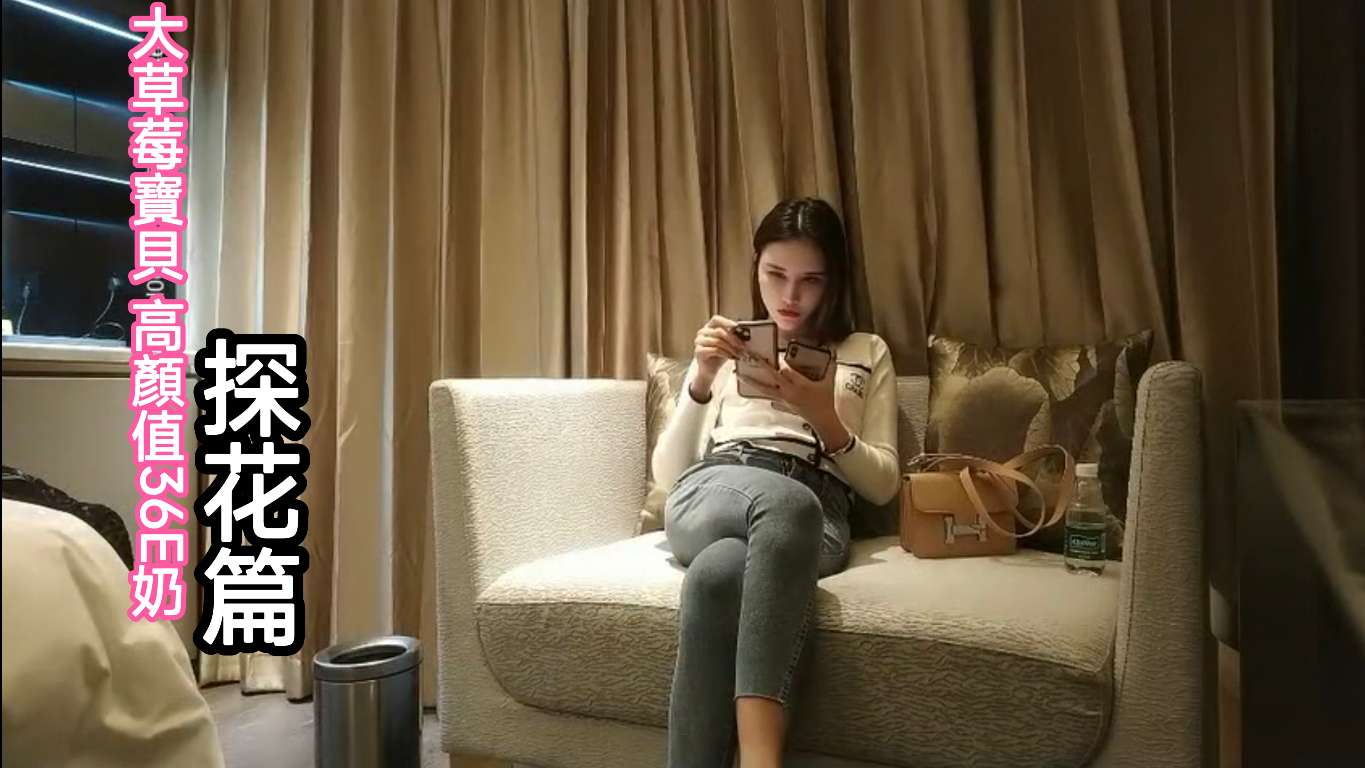 大草莓寶具高颜值E奶 探花篇封面图