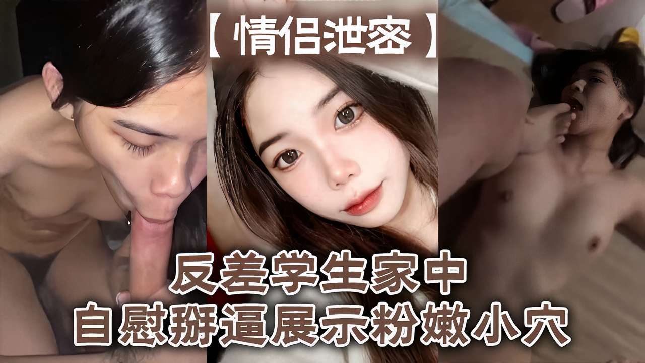 反差学生家中自慰掰逼展示粉嫩小穴封面图