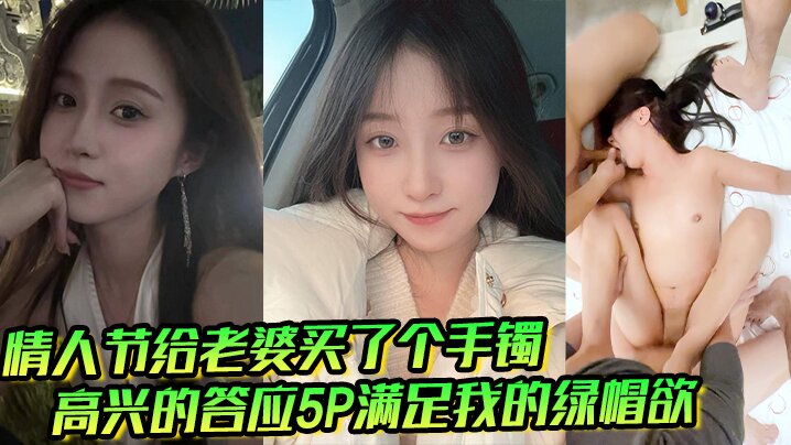 情人节给老婆买了个手镯高兴的答应5P满足我的绿帽欲封面图
