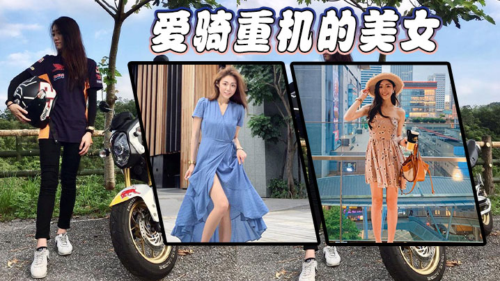 愛騎重機的美女封面图