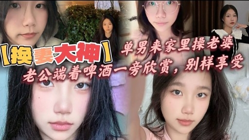 【换要大神】单男来家里操老婆老公端着啤酒一旁欣赏，别样享受封面图