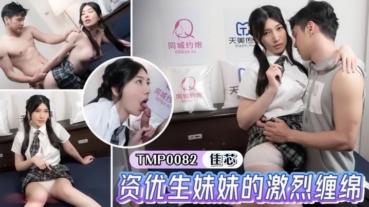 【梁佳芯】TMP0082 资优生妹妹的激烈缠绵封面图