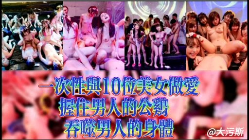 一次性与10位美女做爱封面图