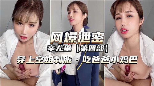 网曝泄密，穿上空姐制服，吃爸爸小鸡巴封面图