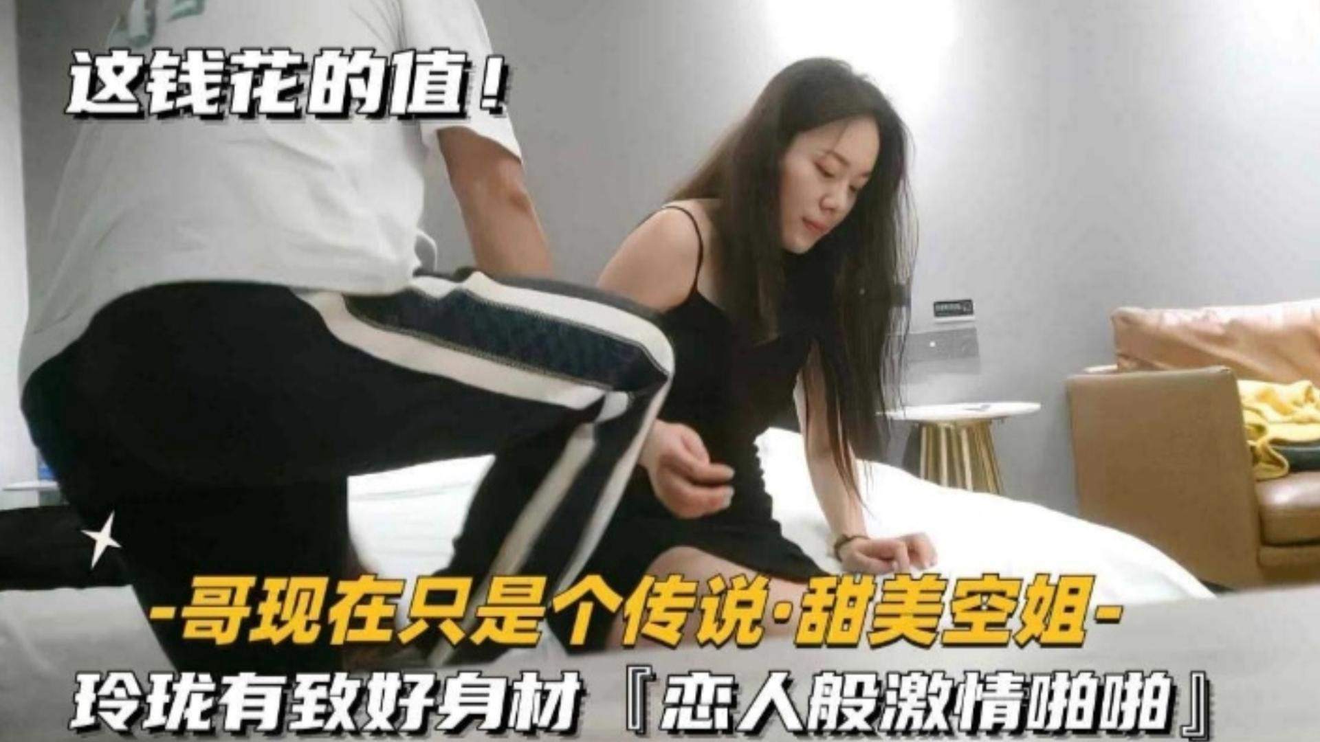 福利-精选【甜美空姐】玲珑有致好身材，恋人般激情啪啪封面图