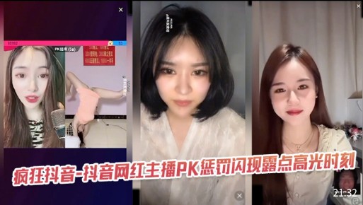 疯狂抖音，抖音网红主播PK惩罚，闪现露点高光时刻封面图