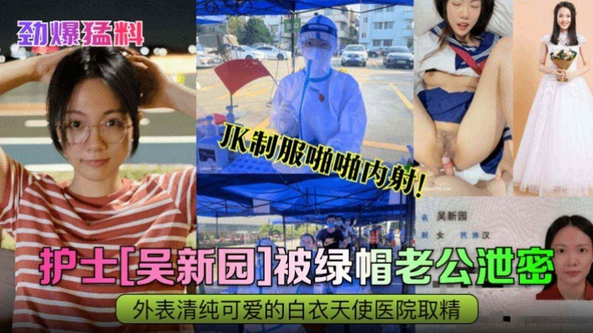 【劲爆猛料】护士‘吴新园’被绿帽老公泄密 JK制服啪啪内射！外表清纯可爱的白衣天使封面图