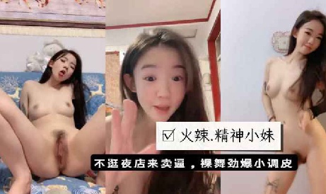 【撸管必备】火辣可爱精神小妹，不逛夜店来卖逼，裸舞劲爆小调皮真诱人封面图