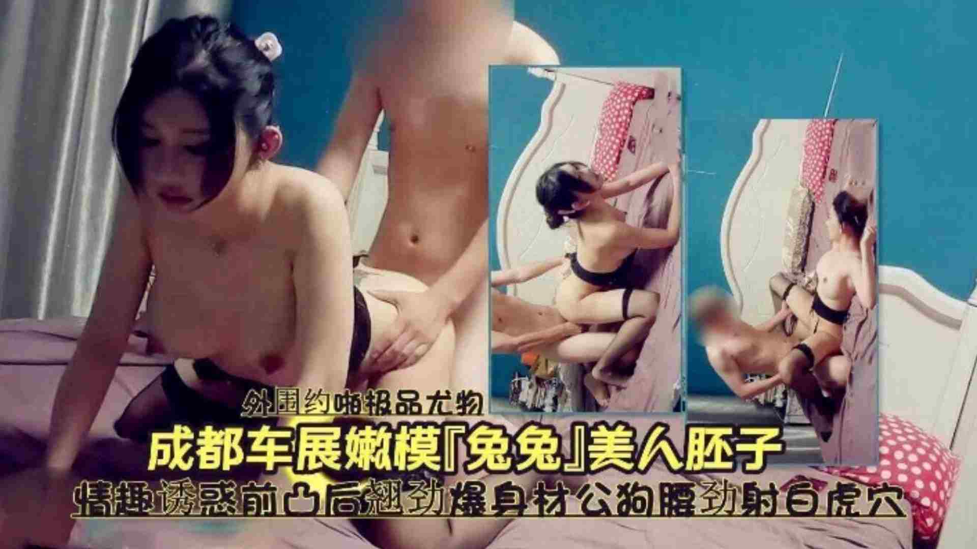【成都车展车模兔兔】没人胚子情趣诱惑前凸后翘劲爆身材公狗腰劲射白虎穴封面图