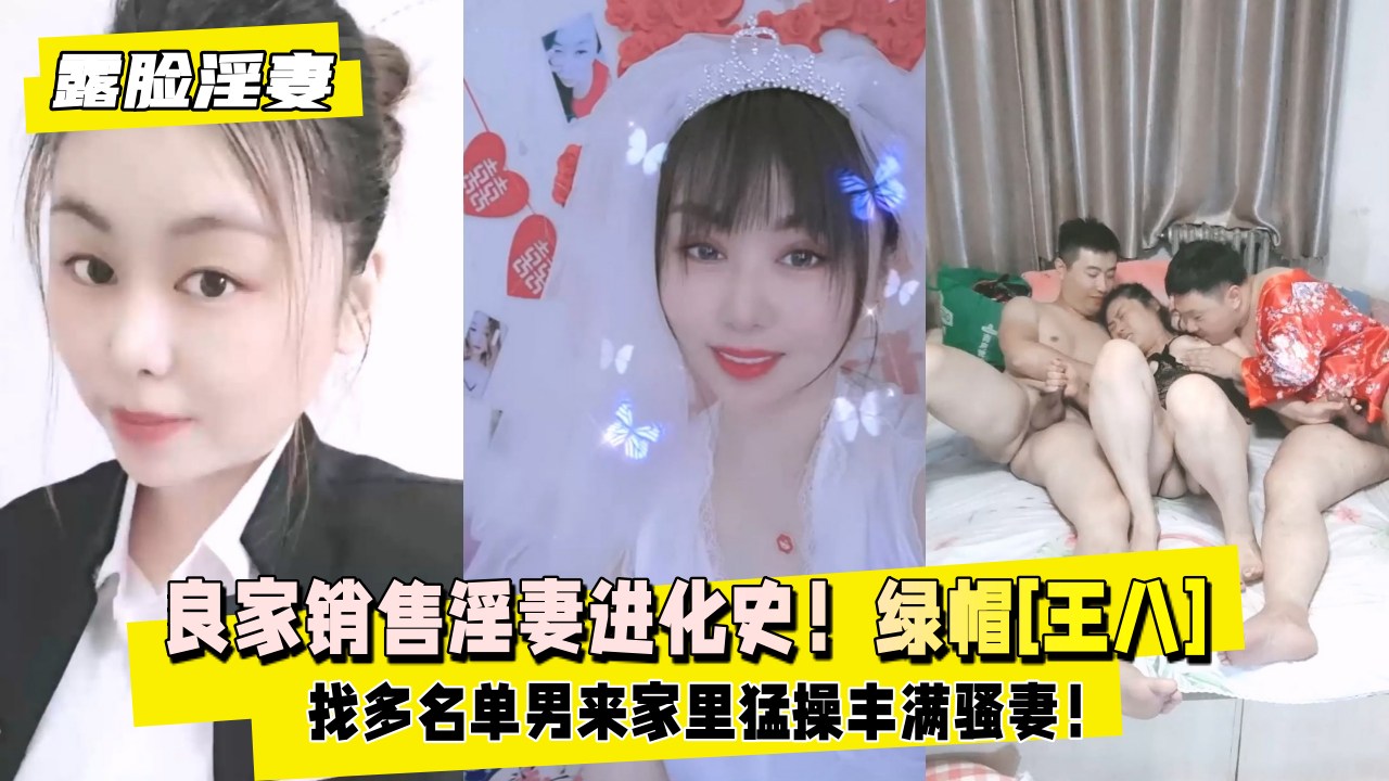 【露脸淫妻】良家销售淫妻进化史！天津绿帽[王八]深度淫妻癖，找多名单男来家里猛操丰满骚妻！封面图