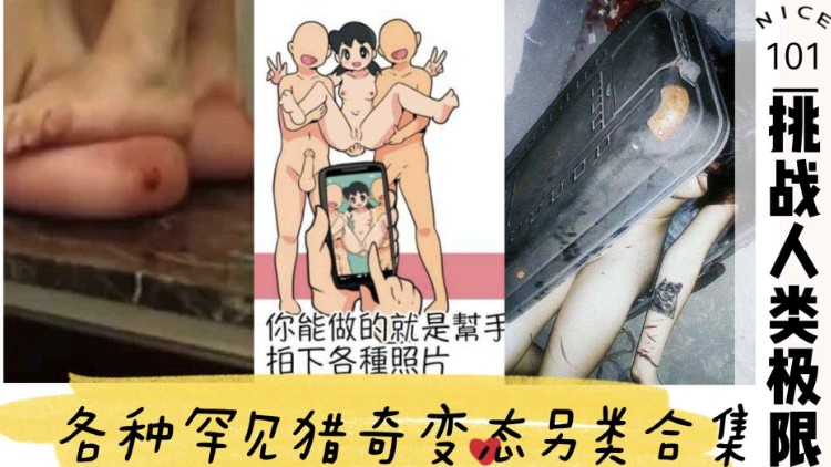 罕见猎奇变态类合集挑战人类极限封面图