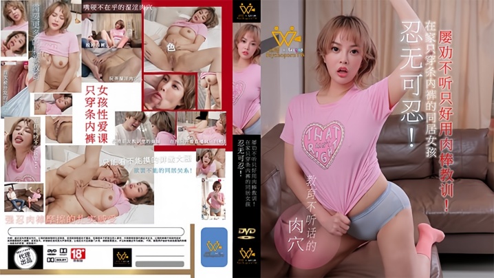 【优娜】PH158 忍无可忍！在家只穿条内裤的同居女孩 ,屡劝不听只好用肉棒教训封面图