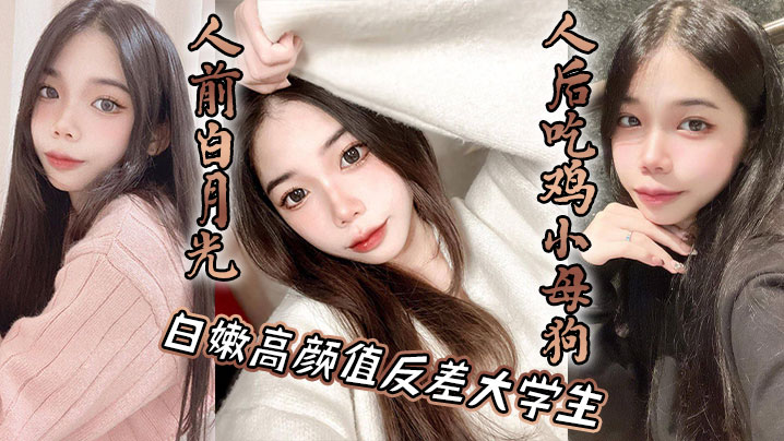 白嫩高颜值反差大学生，人前白月光，人后吃鸡小母狗封面图