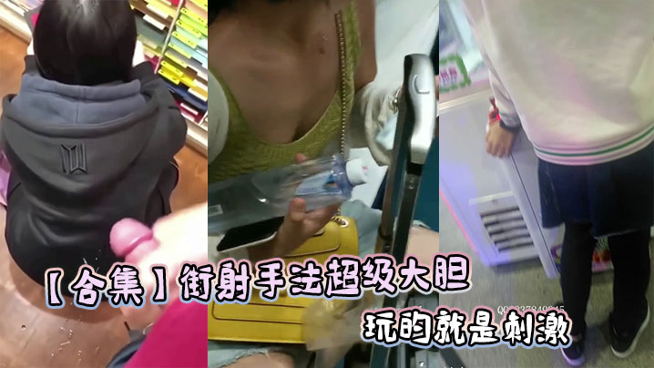 【合集】街射手法超级大胆玩的就是刺激封面图