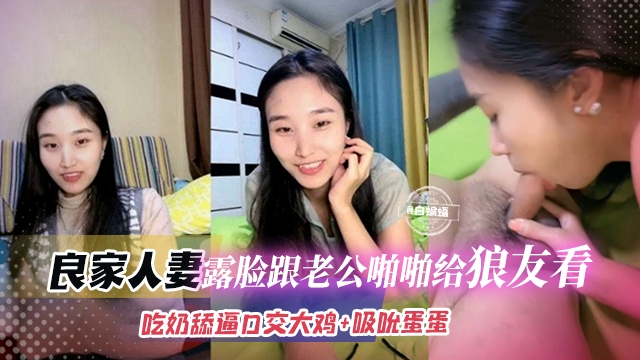 【良家人妻】大环境不好钱难赚，露脸和老公黄播，吃奶69吸吮蛋蛋还是结婚的会玩封面图