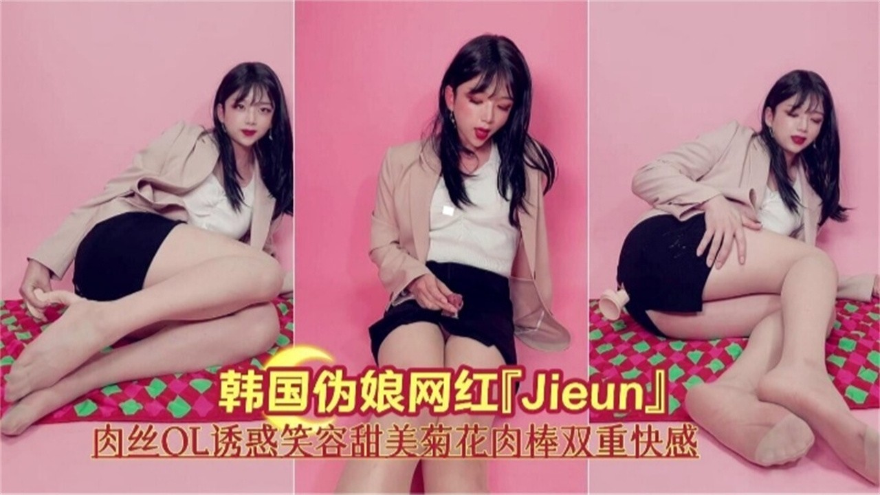 韩国伪娘网红丝袜OL制服大尺度诱惑流出封面图
