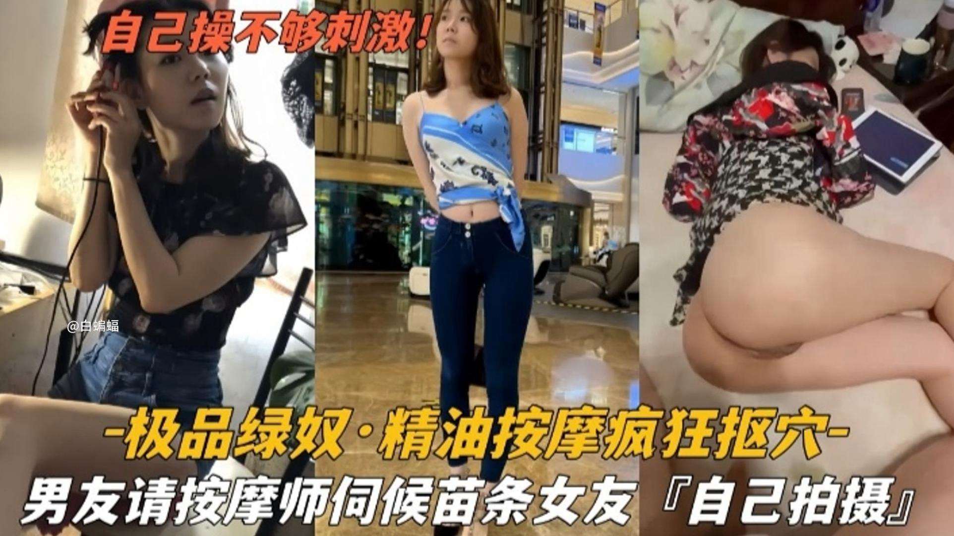 【极品绿奴】精油按摩疯狂扣穴，男友请技师伺候自己的苗条女友封面图