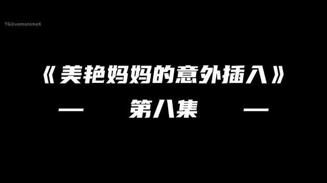 第八集#动漫#3D封面图