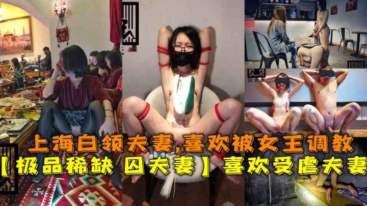 极品稀缺 囚夫妻】超会玩的夫妻带你认知新领域「操』各种剧情 各种绿帽淫妻 不虐不欢封面图