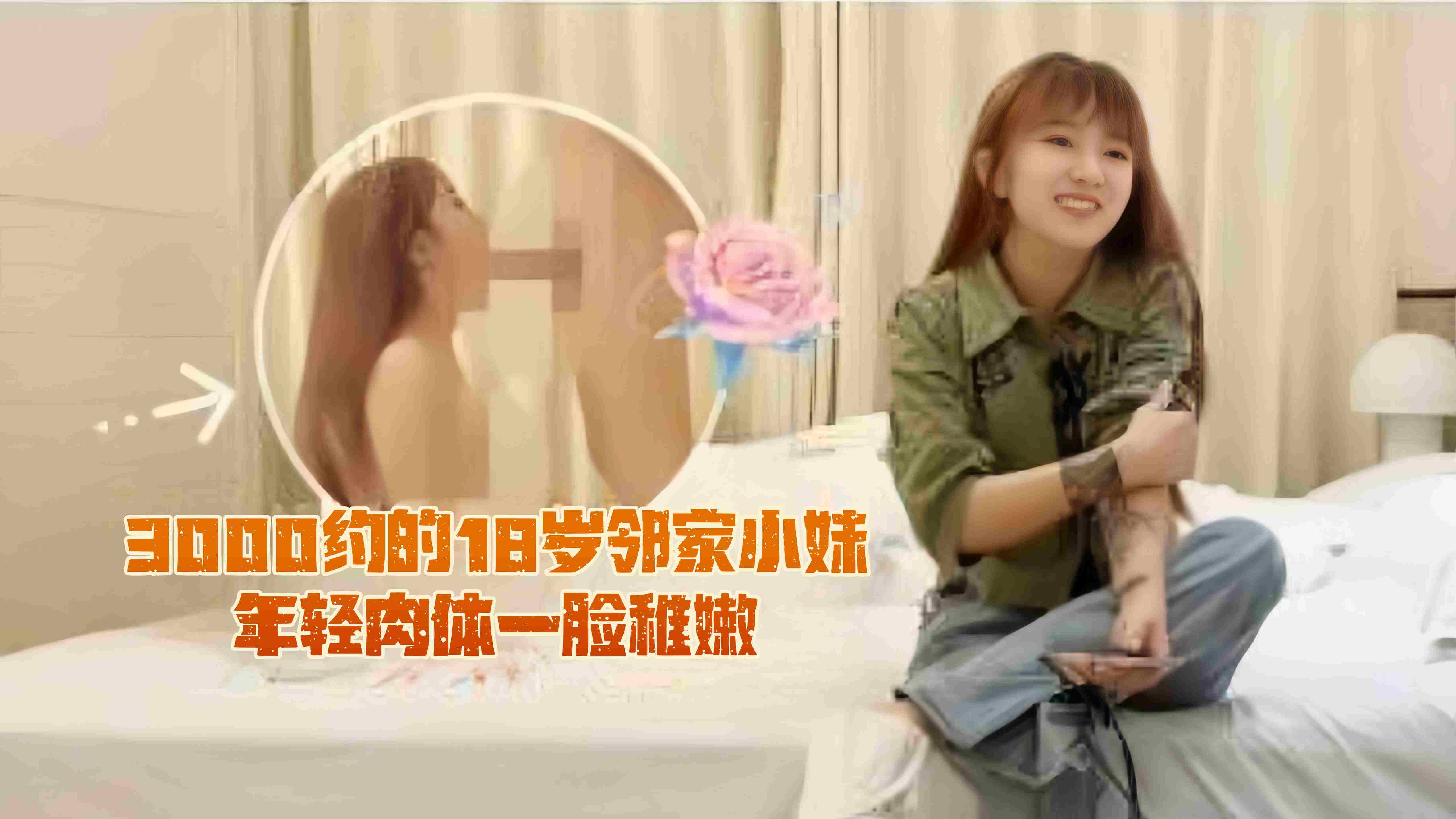 精选探花-三千块拿下极品清纯学生妹，连操两次浪叫不停--封面图