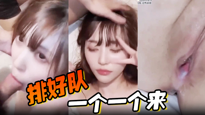 淫乱群交排好队一个一个来封面图