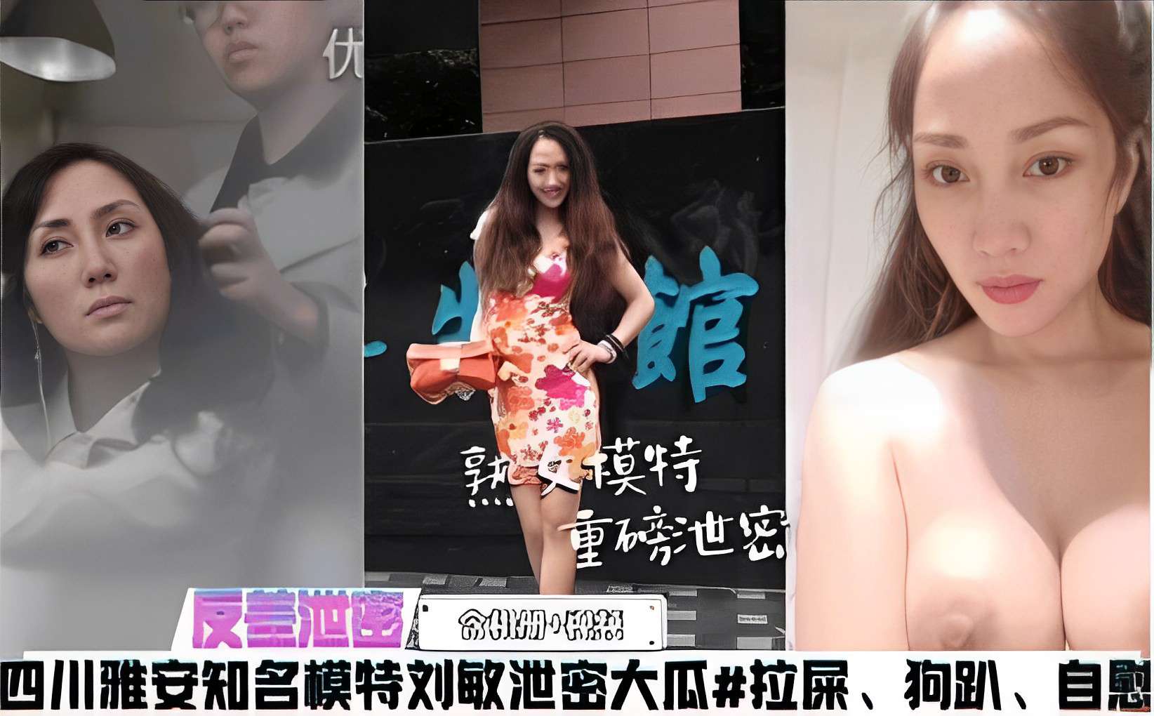 重磅池密四川雅安知名模特刘敏泄密大瓜#拉屎、狗趴、自慰封面图