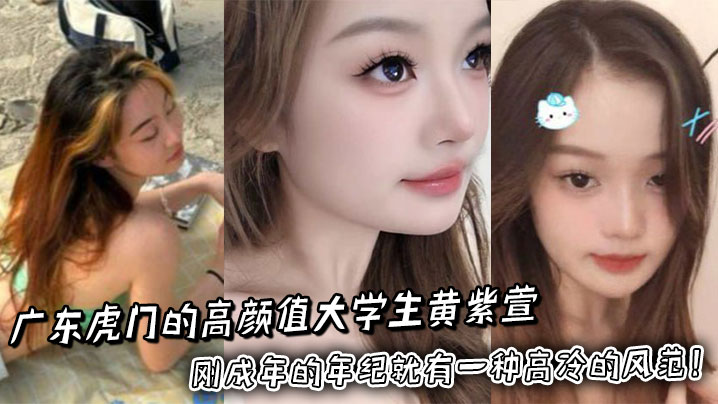 广东虎门的高颜值大学生黄紫萱长得那叫一个俊俏，刚成年的年纪就有一种高冷的风范！封面图