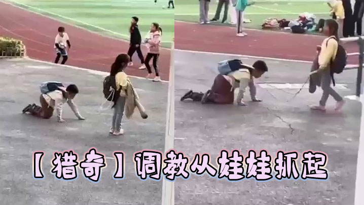 【猎奇】调教从娃娃抓起封面图