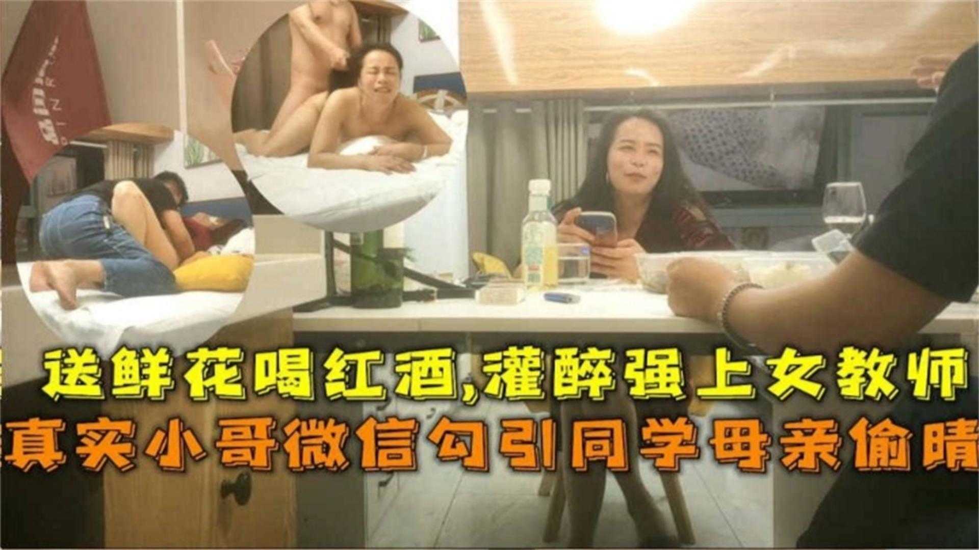 【精选真实勾引人妻】同学的极品母亲 被小哥一顿忽悠灌醉强上内射封面图