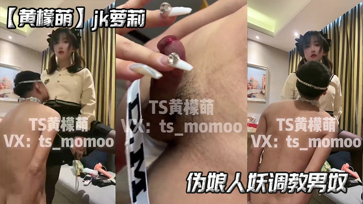 【黄檬萌】jk萝莉伪娘人妖调教男奴封面图