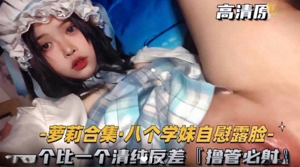 【萝莉合集】八个学妹自慰露脸学生可爱白虎自慰封面图