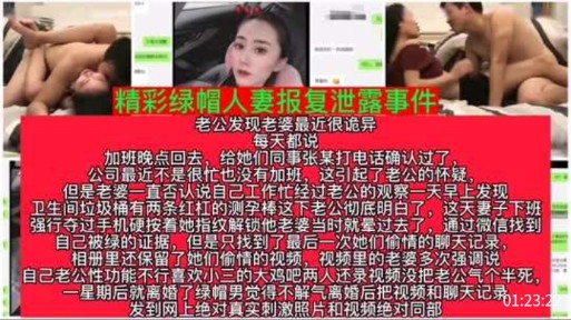 精彩绿帽人妻报复泄露事件封面图