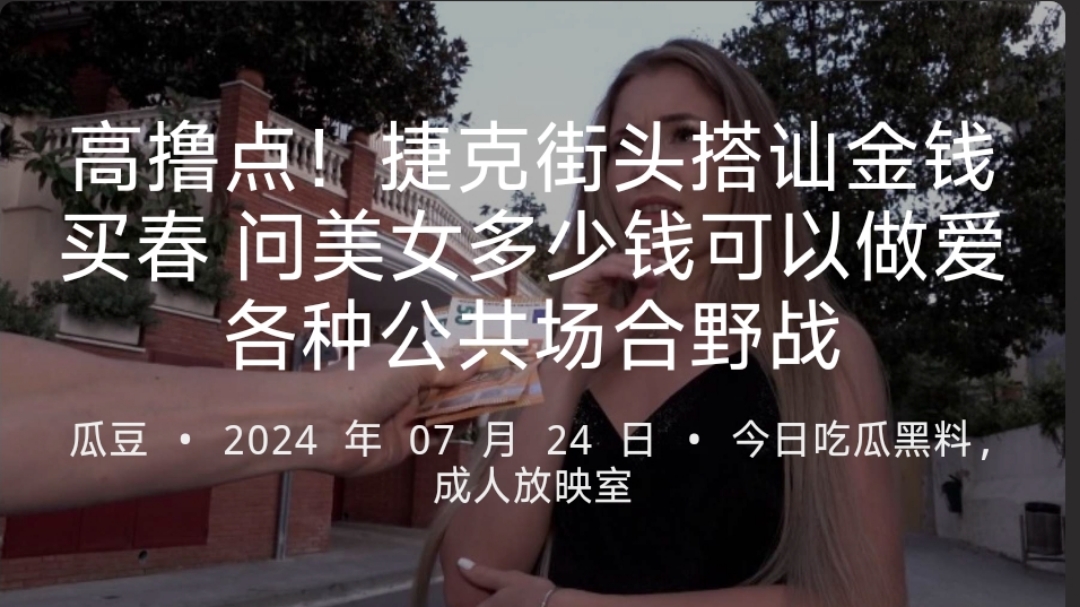 高撸点！捷克街头搭讪金钱买春问美女多少钱可以做爱各种公共场合野战封面图