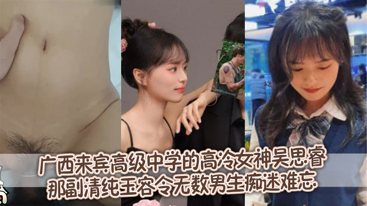 广西来宾高级中学的高冷女神吴思睿，那副清纯玉容令无数男生痴迷难忘封面图