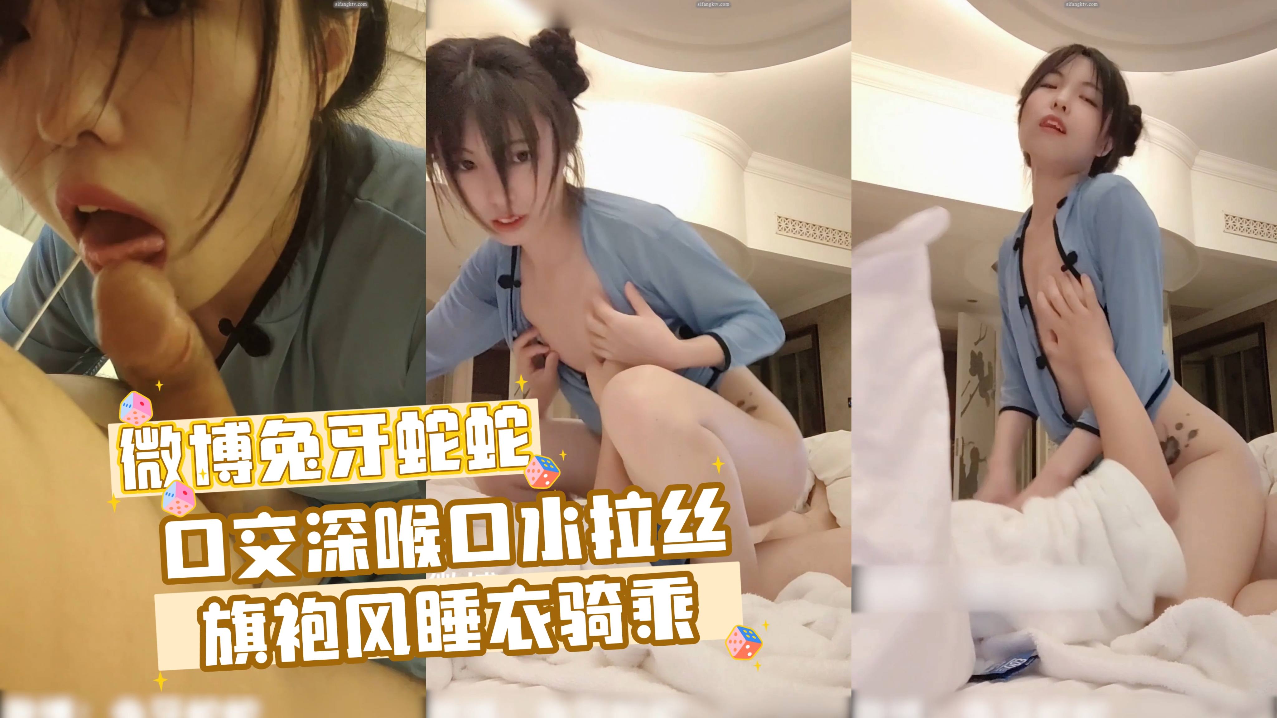 微博兔牙蛇蛇 口交深喉口水拉丝旗袍风睡衣骑乘封面图
