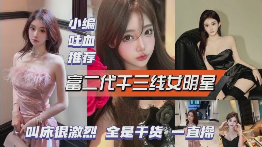 富二代操三线女明星封面图