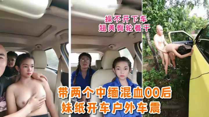 【缅甸北部】户外车震上车空间小 两妹子操不开下车翘美臀轮着干萝莉学生白虎自慰封面图