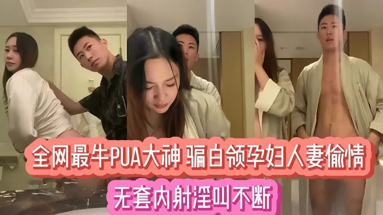 【吃瓜】全网最牛PUA大神骗白领孕妇人妻偷情封面图