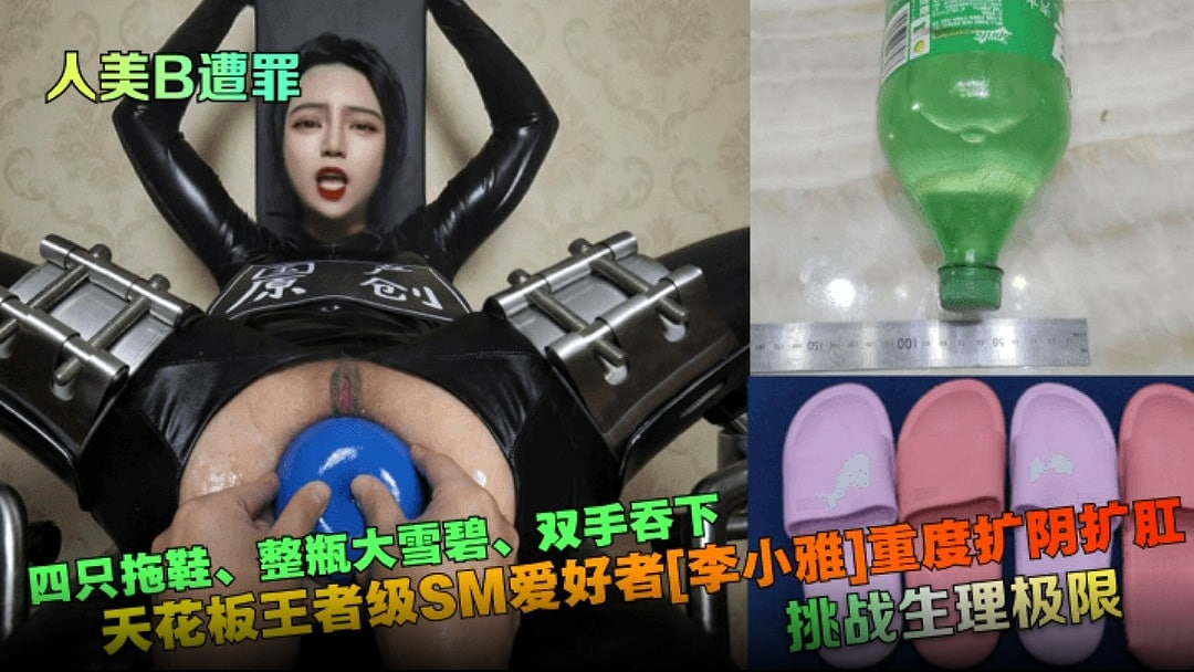 重度扩阴扩肛挑战生理极限！四只拖鞋整瓶大雪碧双手吞下封面图