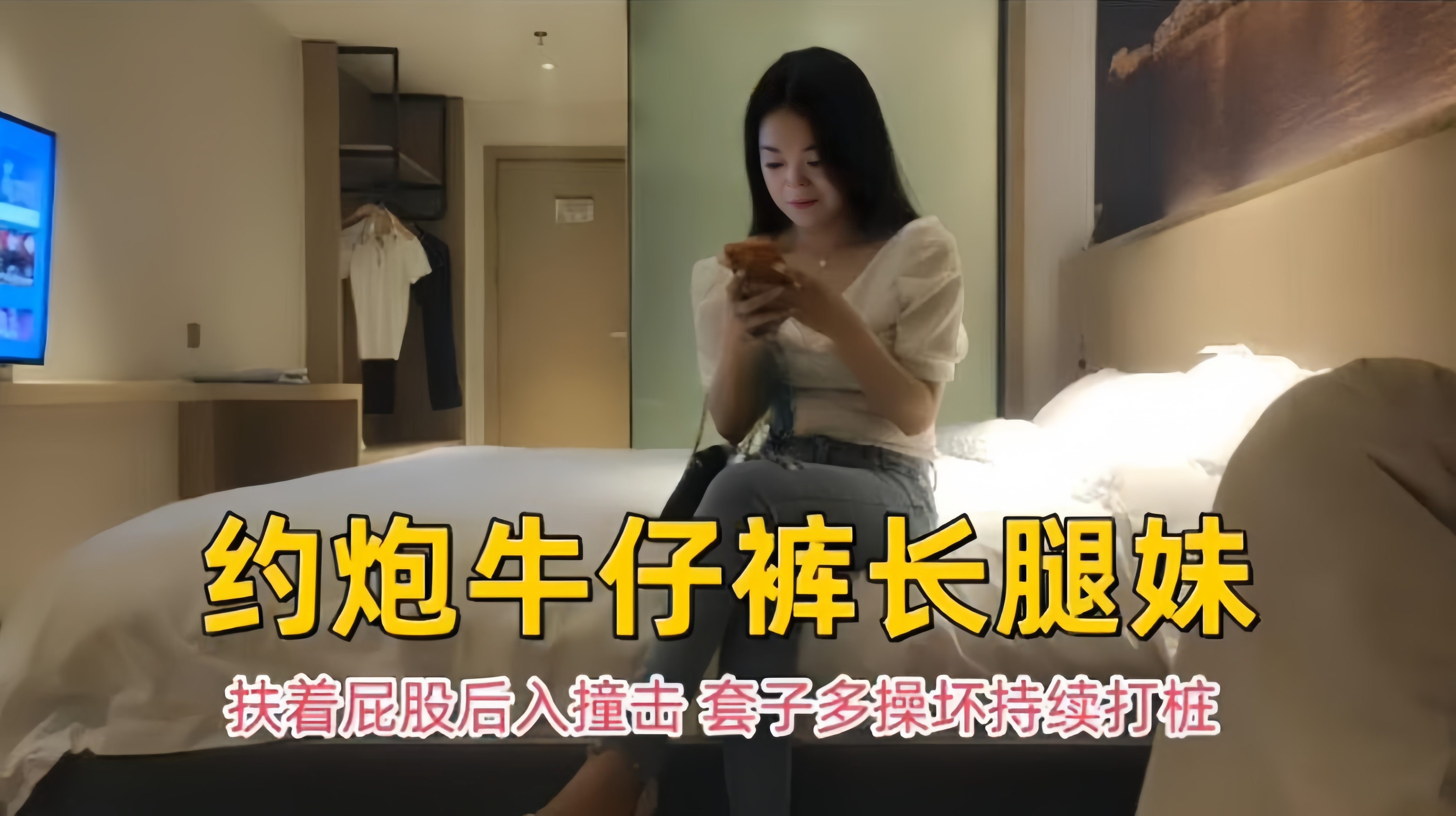 高质量探花-约操长腿牛仔裤嫩妹，妹子主动扶着大屌后入抽插 口爆求内射封面图