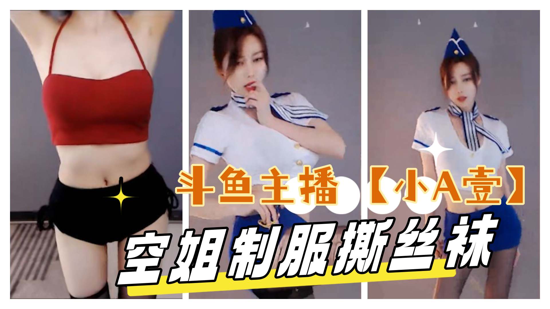 斗鱼主播 【小A壹】 空姐制服诱惑 更多主播定制请点开主页封面图