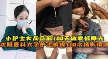 独家流出沈阳医科大护士被操精彩瞬间护士女友自拍做爱被曝光在线播放封面图