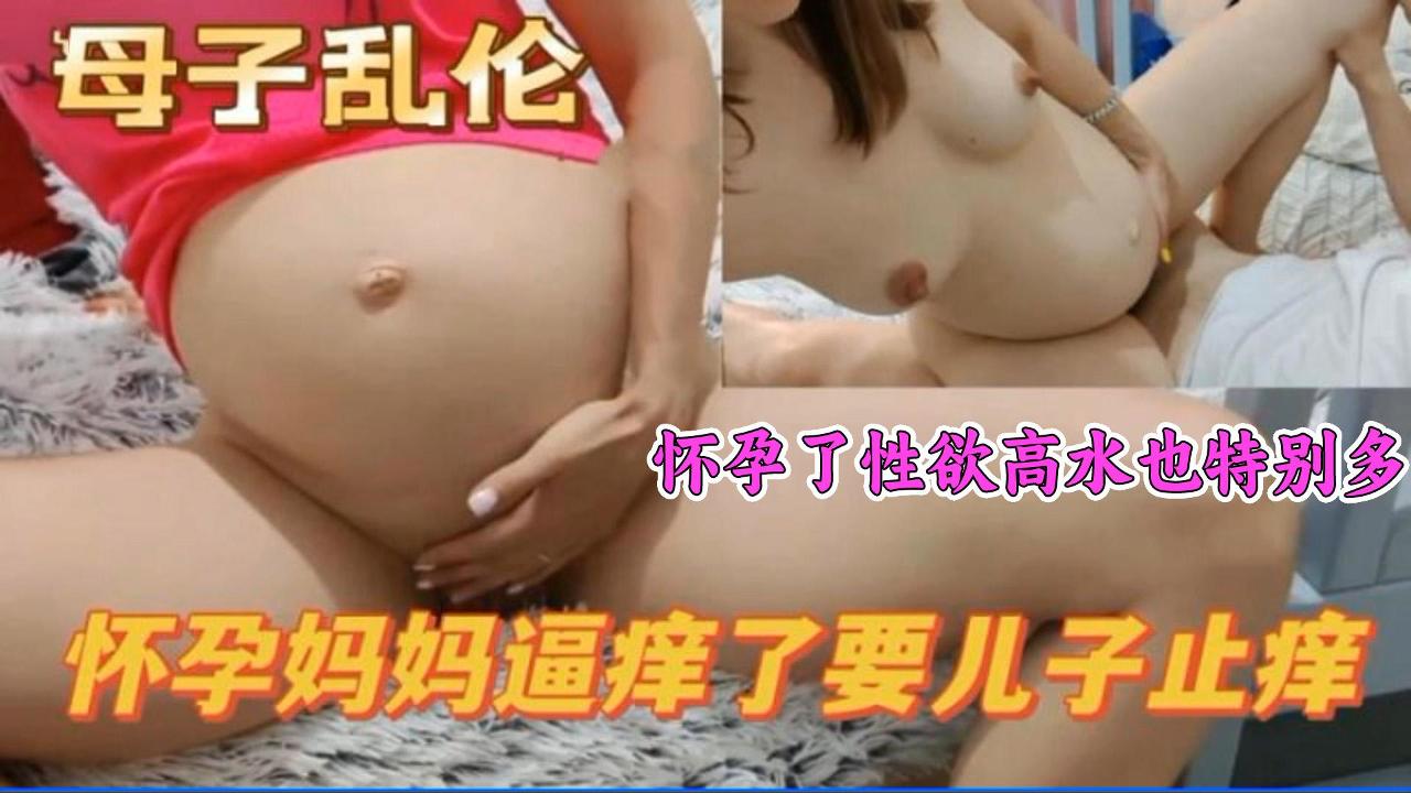 怀孕妈妈逼痒了儿子来帮忙封面图