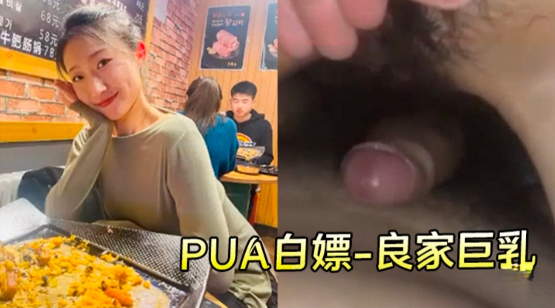 【PUA白嫖-良家巨乳】甘愿成为性奴沦为胯下万物封面图