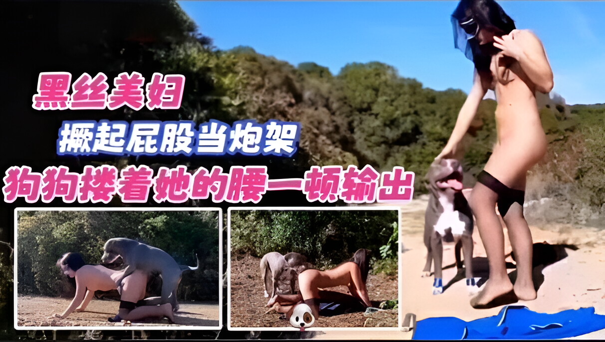 黑丝美妇野外当狗狗的炮架封面图