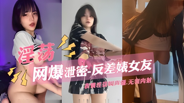 【网爆泄密-反差婊女友】表情淫荡叫声骚封面图