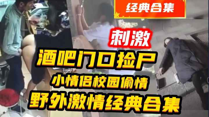 酒吧捡尸老板娘和员工在店里偷情等5部合集十分炸裂惊险刺激封面图