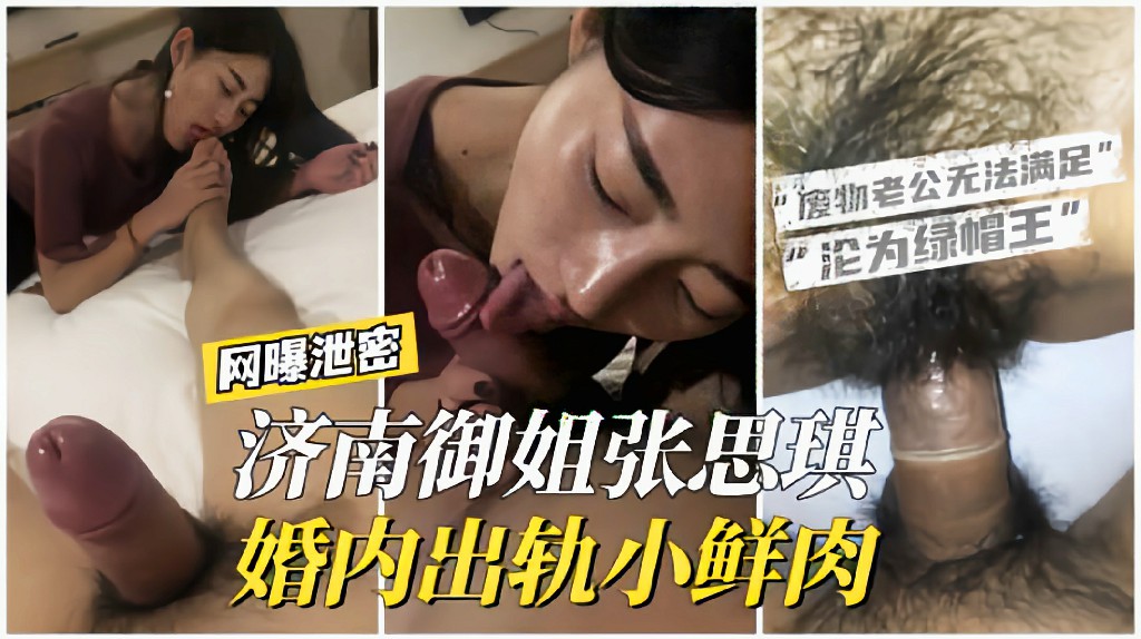 【网曝泄密】济南御姐张思琪婚内出轨小鲜肉废物老公无法满足封面图