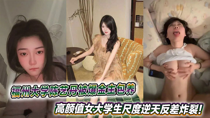 福州大学陈艺丹被爆金主包养，高颜值女大学生尺度逆天反差炸裂！封面图